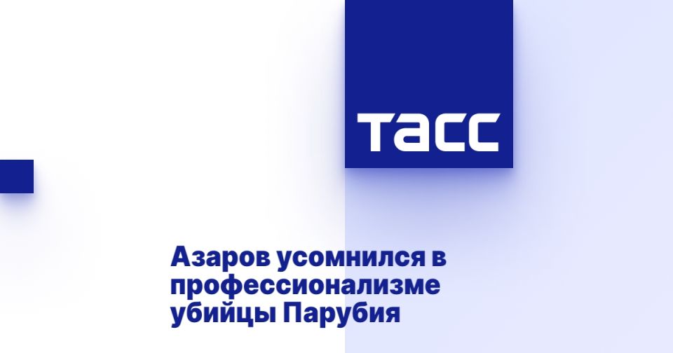 Азаров усомнился в профессионализме убийцы Парубия