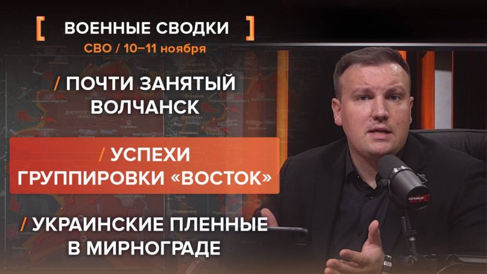 Хроника СВО за 10-11 ноября