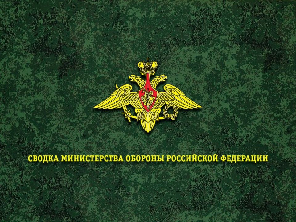 Сводка Минобороны России о ходе СВО на 2 июня 2026 г